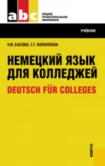 Немецкий язык для колледжей = Deutsch fur Colleges (для СПО)