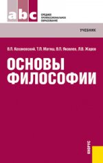 Основы философии.Уч. для ССУЗов.-13-е изд