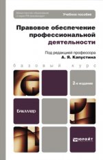 Правовое обеспечение профессиональной деятельности 2-е изд., пер. и доп. учебное пособие для бакалавров