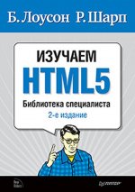 Изучаем HTML5. Библиотека специалиста