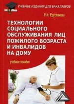 Технологии социального обслуживания лиц пожилого возраста и инвалидов на дому. 5-е изд., перераб. и доп