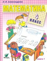 Математика: Учебник для 4 кл начальной школы: В 2 кн. Кн. 1. 10-е изд., перераб