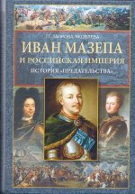 Иван Мазепа и Российская империя. История предательства