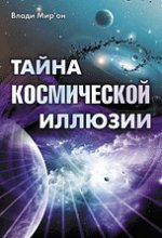 Тайна космической иллюзии: Невероятно очевидное. Звезды --- атомы Вселенной