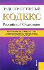 Градостроительный кодекс Российской Федерации (на 25.03.12)