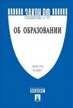 Закон РФ "Об образовании" №3266-1