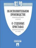 Об исполнительном производстве: Федеральный закон № 229-ФЗ; О судебных приставах: Федеральный закон № 118-ФЗ