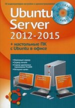 Самоучитель + Видеокурс. Устанавливаем и настраиваем Ubuntu Server 2012-2015 и офисные ПК с Ubuntu: 50 видеопримеров настройки и администрирования: файловый сервер, сервер печати, SSH, Webmin, 1C:Предприятие 7.7 в Ubuntu, свободные офисные программы