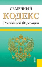 Семейный кодекс Российской Федерации (на 01.04.12)
