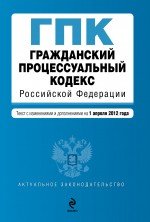 Гражданский процессуальный кодекс Российской Федерации : текст с изм. и доп. на 1 апреля 2012 г