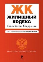 Жилищный кодекс Российской Федерации : текст с изм. и доп. на 1 апреля 2012 г