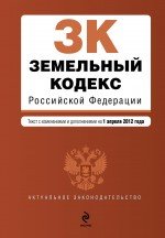 Земельный кодекс Российской Федерации : текст с изм. и доп. на 1 апреля 2012 г