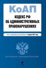 Кодекс Российской Федерации об административных правонарушениях : текст с изм. и доп. на 1 апреля 20