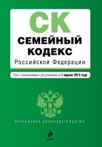 Семейный кодекс Российской Федерации : текст с изм. и доп. на 1 апреля 2012 г