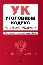 Уголовный кодекс Российской Федерации : текст с изм. и доп. на 1 апреля 2012 г