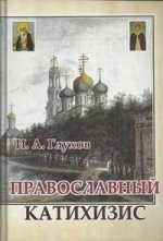 Православный катихизис