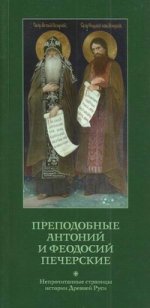Преподобные Антоний и Феодосий Печерские. Непрочитанные страницы истории Древней Руси