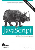JavaScript. Подробное руководство, 6-е издание