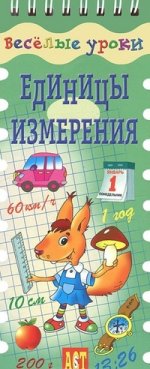 Единицы измерения: шнуровка-резинка. Веселые уроки