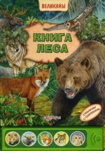 Книга леса. Странички с сюрпризом