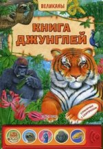 Книга джунглей. Странички с сюрпризом