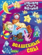 Волшебнве сны: Русские народные сказки, загадки, считалки, скороговорки, колыбельные и песенки-потешки