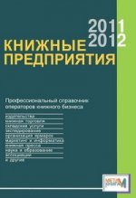 Книжные предприятия 2011/2012. Профессиональный справочник операторов книжного бизнеса