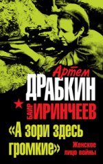 "А зори здесь громкие". Женское лицо войны