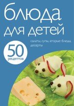 50 рецептов. Блюда для детей