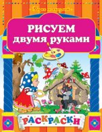 Рисуем двумя руками