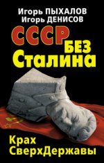 СССР без Сталина. Крах СверхДержавы