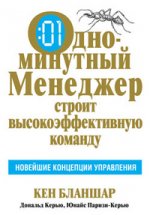 Одноминутный менеджер строит высокоэффективную команду