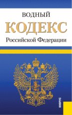 Водный кодекс Российской Федерации (на 01.04.12)
