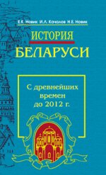 История Беларуси. С древнейших времен до 2012 г