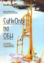 Синкопы на оби, или очерки истории джаза в новосибирске / серия: золотая библиотека джаза