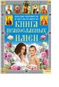 Книга православных имен. Небесные покровители и ангелы-хранители
