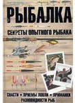 Рыбалка. Секреты опытного рыбака (нов.оф.) / Верле М