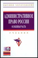 Административное право России. Особенная часть: Учебник. + CD