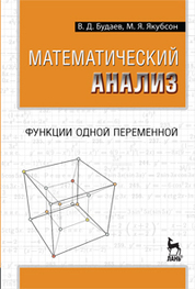 Математический анализ. Функции одной переменной. Учебник, 1-е изд