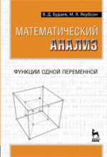 Математический анализ. Функции одной переменной. Учебник, 1-е изд