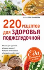 220 рецептов для здоровья поджелудочной