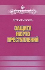 Защита жертв преступлений: Монография