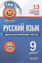 ГИА Русский язык. 9 класс. Диагностические тесты