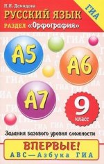 Русский язык. Орфография. 9 класс