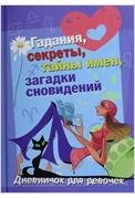 Дневничок для девочек. Гадания, секреты, тайны имен, загадки сновидений