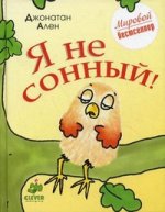 Я не сонный