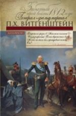 Забытый герой войны 1812 года генерал-фельдмаршал П.Х. Витгенштейн