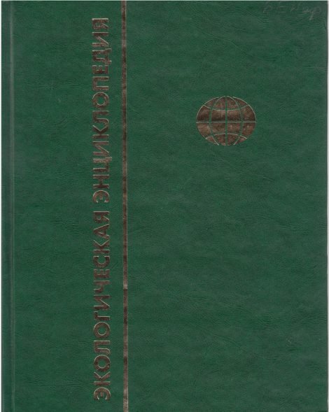 Экологическая энциклопедия. В 6 томах. Том 5. П - С