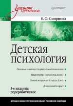 Детская психология: Учебник для вузов. 3-е изд