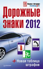 Дорожные знаки 2012 + Новая таблица штрафов